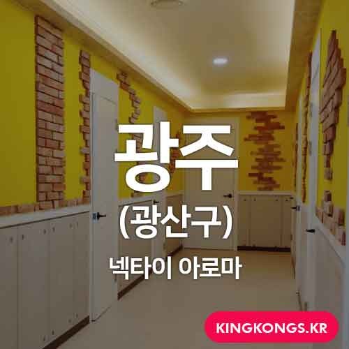 킹콩마사지 | 광주 광산구 마사지 업소 | 아로마마사지 마사지 업소 | 제휴 영업소 1 페이지